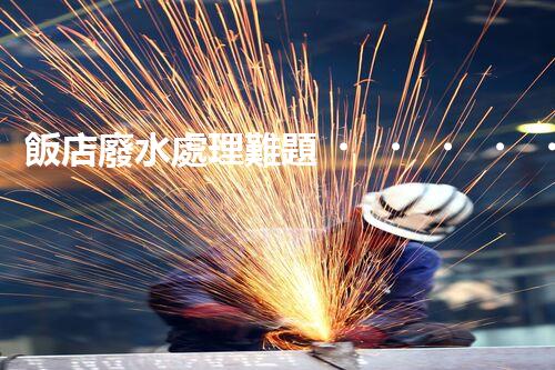 飯店廢水處理難題？高效低耗的解決方案探索！
